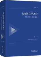《走向语言学之后》：如何重建当代形而上学？