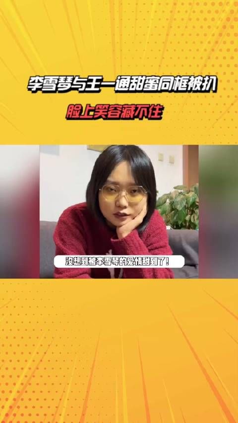 李雪琴与王一通甜蜜同框被扒，脸上笑容藏不住，减肥半年变化好大