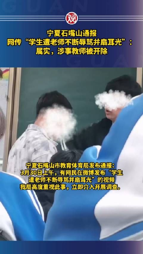 宁夏石嘴山通报网传“学生遭老师不断辱骂并扇耳光”：属实，涉事教师被开除