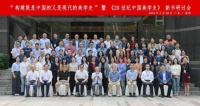 “构建既是中国的又是现代的美学史”暨《20世纪中国美学史》新书研讨会成功举办