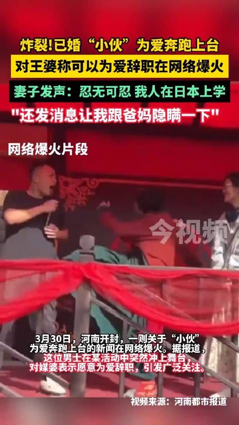 已婚“小伙”为爱奔跑上台，对王婆称可以为爱辞职在网络爆火