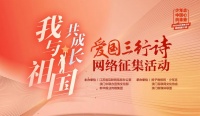 向祖国深情告白！“我与祖国共成长”爱国三行诗网络征集活动正式启动
