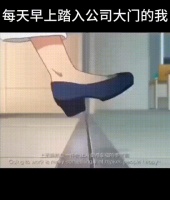 每天早上踏入公司大门的我