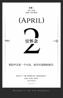 【单向历】4 月 2 日，宜怀念