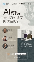 对谈预告｜徐贲×刘擎×梁文道：AI时代，我们为何还要阅读经典？