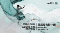 活动 | 首届福布斯中国·文化人物评选结果出炉！福布斯中国·文化盛典及颁奖典礼即将举行