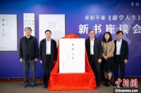 卓新平新作《游学人生》分享人生智慧