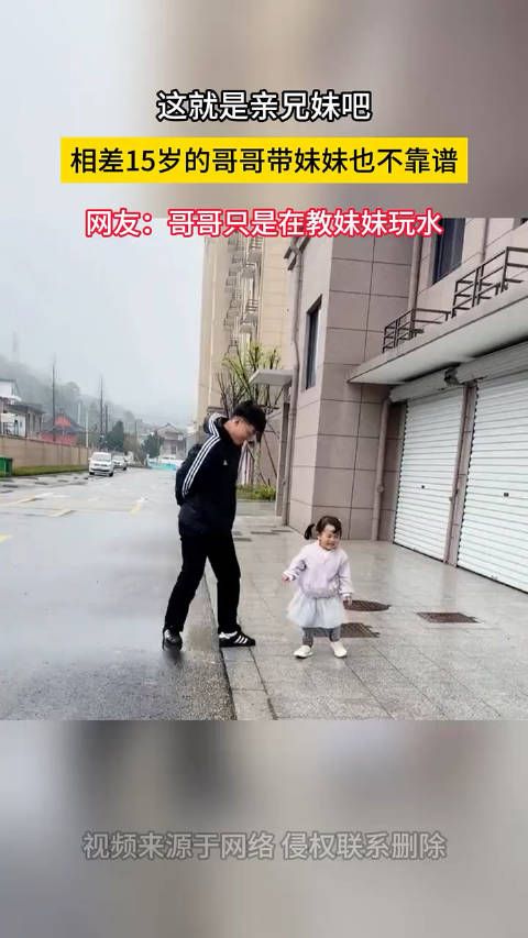 这就是亲兄妹吧 相差15岁的哥哥带妹妹也不靠谱 网友：哥哥只是在教妹妹玩水