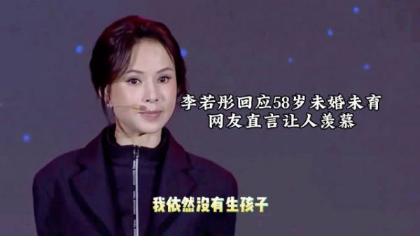 李若彤回应58岁未婚未育，网友直言让人羡慕