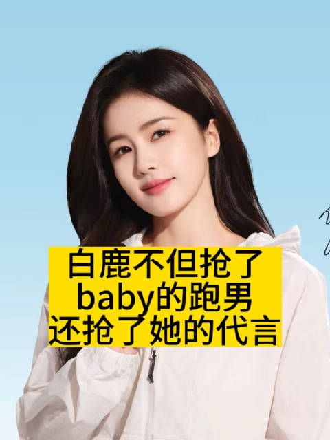 白鹿不但抢了baby的跑男，还抢了她的代言