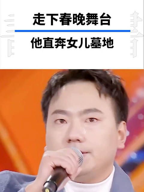 他因春晚的一首《不如见一面》大火，下台后他却直奔女儿的墓地