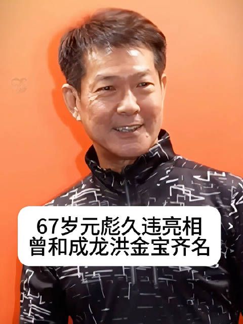 67岁出席活动笑容太亲切了，曾和成龙、洪金宝齐名的动作巨星…