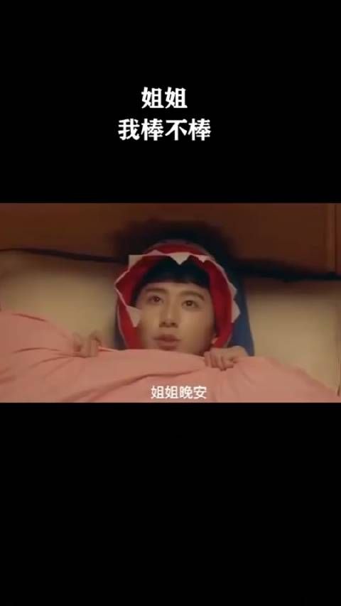 姐姐,我棒不棒!?
