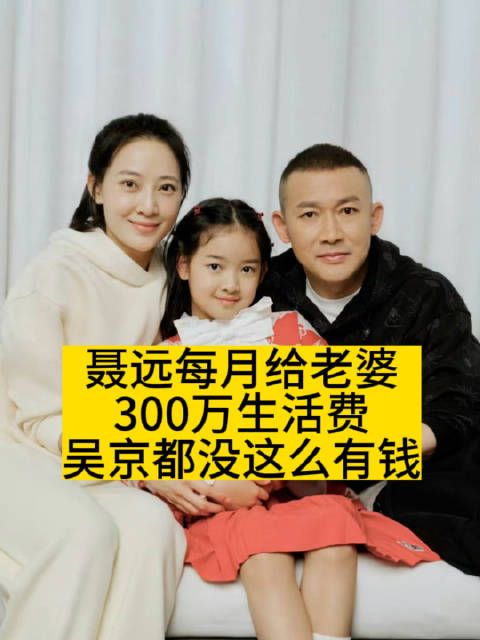 聂远每月给老婆300万生活费？吴京都没这么有钱