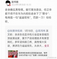 任正非下令禁用“遥遥领先”，提一次罚一万？余承东回应