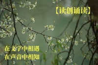 读创诵读(清明）||《清明挂青》《任时光清明,任岁月静好》(作者:李国坚)