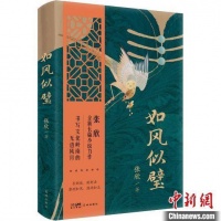 长篇小说《如风似璧》首发：书写文化岭南的无边风月