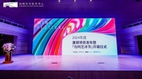 艺术之光点亮科学之城，2024光鸣艺术节启幕