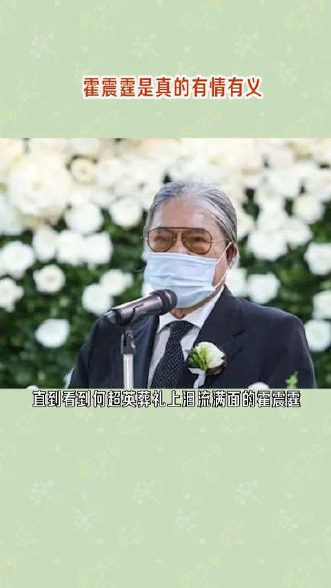 霍震霆全程主持操办了何超英的后事,给了她最后的体面