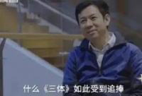 山西发电厂工人写出科幻小说三体，却被教授怒批：这种书受追捧，实在大跌眼镜