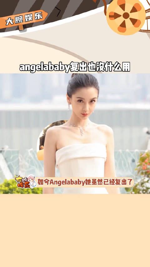 angelababy杨颖虽然已经复出，可是想要再回到巅峰几乎不可能了