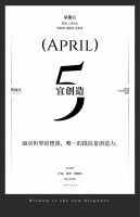 【单向历】4 月 5 日，宜创造