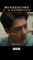 魏若来沈近真以身犯险深入敌方，林樵松将计就计！追风者
