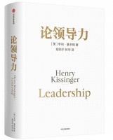 基辛格论领导力