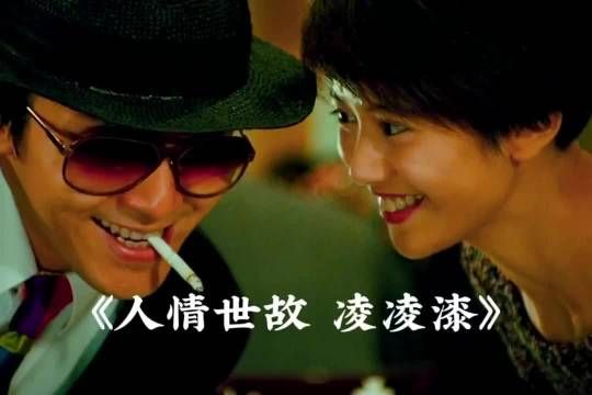 江湖不是打打杀杀，是人情世故！这段拍的太有深意了 《国产凌凌漆》