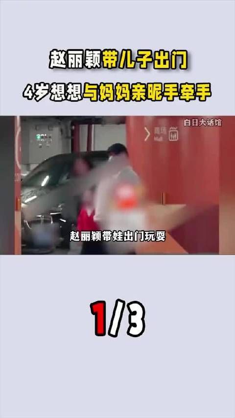 赵丽颖 带儿子出门，4岁想想与妈妈亲昵手牵手，谁说她不是好妈妈 明星故事(1)