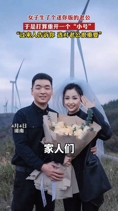 女子生了个迷你版的老公，于是打算重开一个“小号”