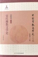 张培锋：《宋代佛教文学史》
