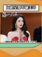 发现个事，女明星几乎都不做美甲，就算做也只是简单涂个纯色～这种场合…