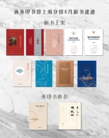 书讯｜商务印书馆上海分馆4月新书速递