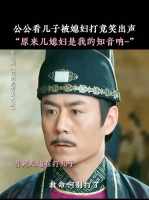公公看儿子被媳妇打竟笑出声“原来儿媳妇是我的知音呐”