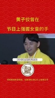近日，黄子佼昔日争议视频曝光，节目上强行握住女童的手，张小燕吓到变脸？