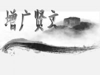 国学经典动画片《增广贤文》共32集