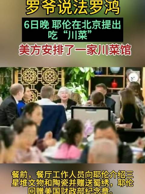 6日晚,耶伦在北京提出吃川菜,美方安排了一家川菜馆!