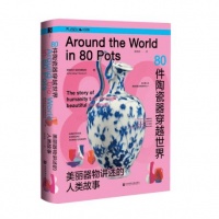 专访《80件陶瓷器穿越世界》译者陈依依：如何通过陶瓷微观世界史