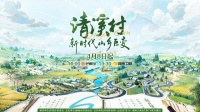 纪录片《清溪村——新时代山乡巨变》见证书香与山乡的深情巨变