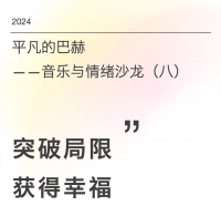 音乐情绪沙龙即将开讲｜走进平凡的巴赫世界