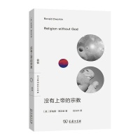 新书速递｜德沃金：没有上帝的宗教
