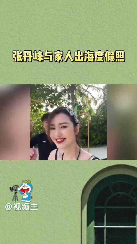 张丹峰晒与女儿出海度假照,女儿像妈妈越来越好看了,祝玩得开心