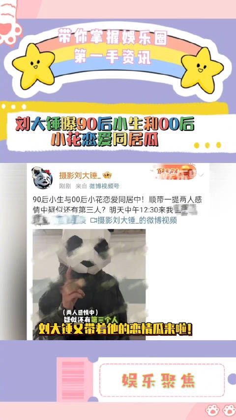 刘大锤又带着他的恋情瓜来啦!明天中午将曝90后小生与00后小花恋爱同居!