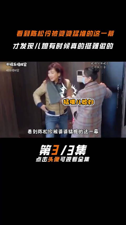 看到陈松伶被婆婆猛推这一幕,才发现儿媳有时候真的挺难做的 张铎