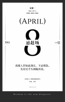 【单向历】4 月 8 日，忌赶场