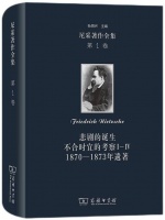 张巍评《尼采著作全集》（第1卷）丨尼采与古典学的精神使命