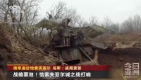 激战！俄军逼近战略要地