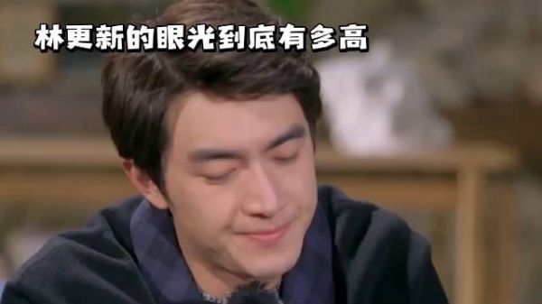 林更新的眼光到底有多高