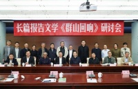 板块结构书写乡村振兴的不同类型 长篇报告文学《群山回响》研讨会在京举办